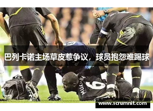 巴列卡诺主场草皮惹争议，球员抱怨难踢球