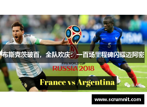 布斯克茨破百，全队欢庆：一百场里程碑闪耀迈阿密