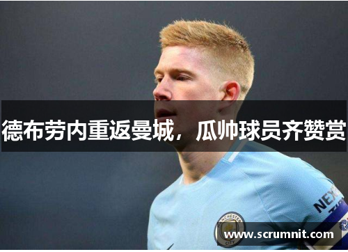 德布劳内重返曼城，瓜帅球员齐赞赏