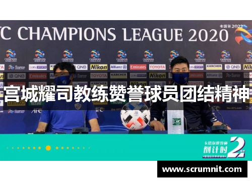 宫城耀司教练赞誉球员团结精神