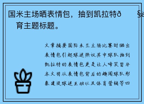 国米主场晒表情包，抽到凯拉特😧体育主题标题。
