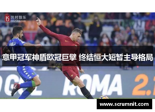 意甲冠军神盾欧冠巨擘 终结恒大短暂主导格局