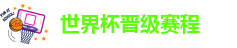 世界杯晋级赛程